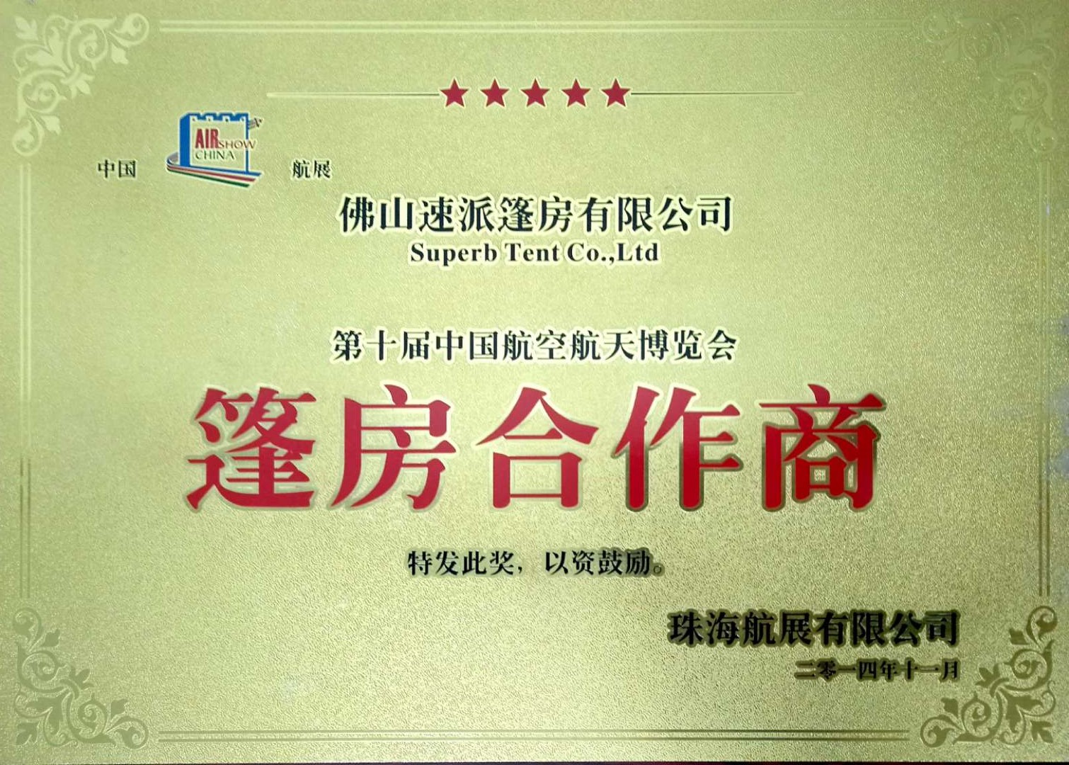 中国航博会合作证书